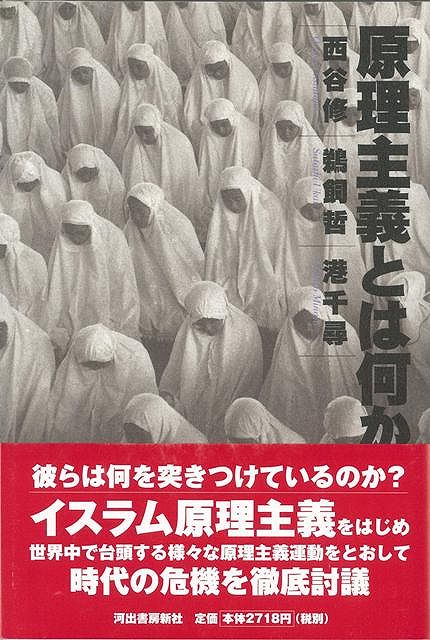 【バーゲン本】原理主義とは何か