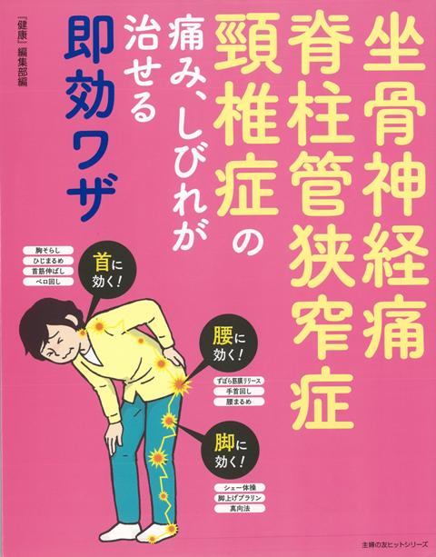 【バーゲン本】坐骨神経痛・脊柱管狭窄症・頸椎症の痛み、しびれが治せる即効ワザ [ 健康編集部　編 ]