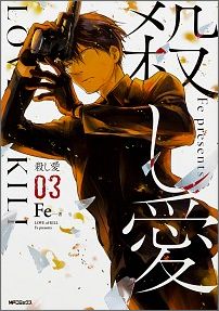 殺し愛3 （MFコミックス ジーンシリーズ） [ Fe ]