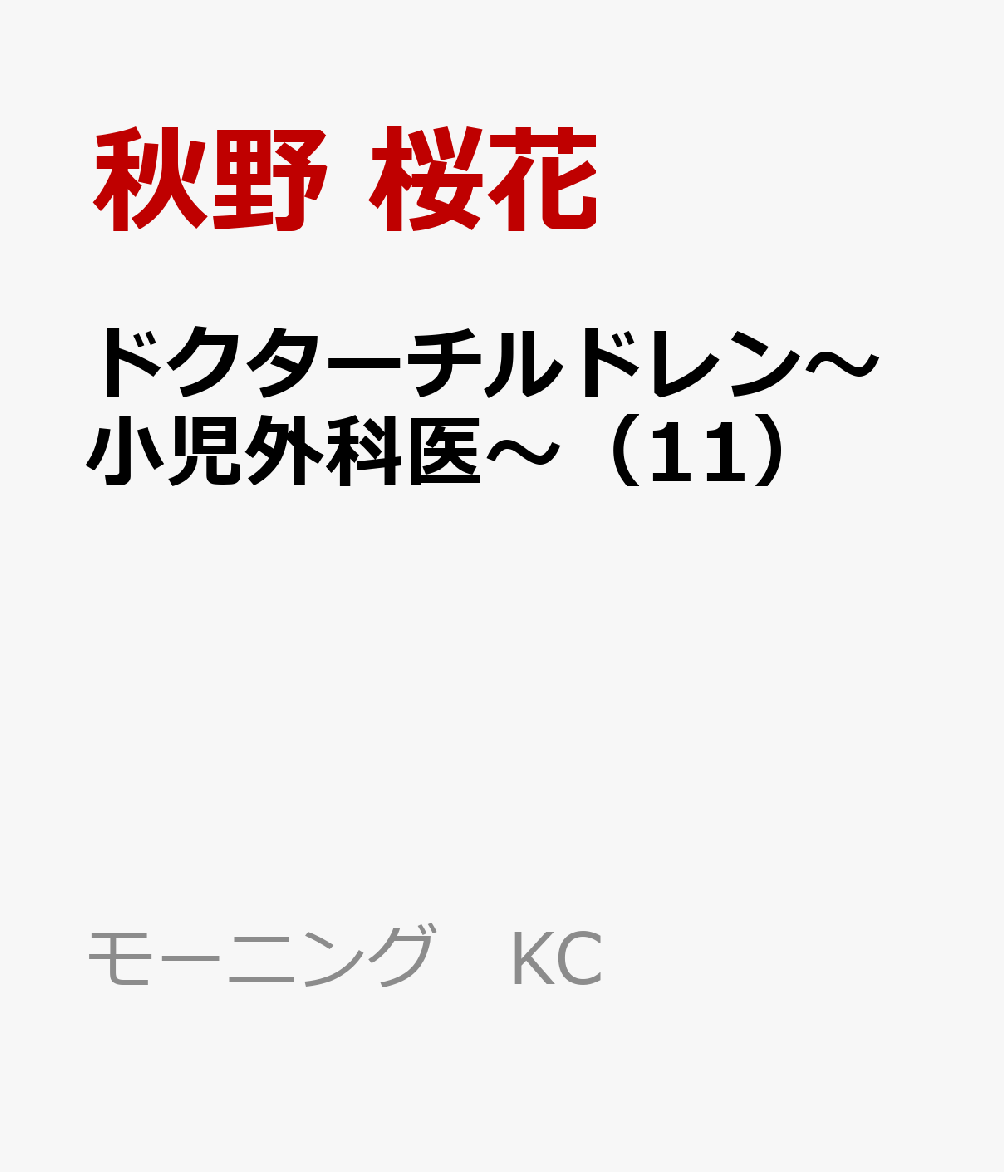 ドクターチルドレン〜小児外科医〜（11）