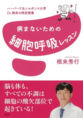 ハーバード＆ソルボンヌ大学　Dr．根来の特別授業　病まないための細胞呼吸レッスン [ 根来 秀行 ]