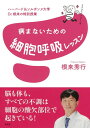 ハーバード＆ソルボンヌ大学 Dr．根来の特別授業 病まないための細胞呼吸レッスン 根来 秀行