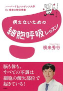 ハーバード＆ソルボンヌ大学　Dr．根来の特別授業　病まないための細胞呼吸レッスン