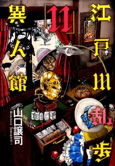 江戸川乱歩異人館（11）