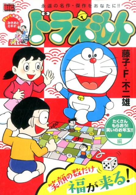 ドラえもん（たくさんもらおう！笑いのお年玉）