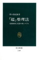 情報洪水のなかで書類や資料を保存し検索するには、従来の整理法では対処できない。本書は、「整理は分類」という伝統的な考えを覆し、「時間軸検索」という新しい発想から画期的な整理法を提案する。机の上は魔法のように片付き、「整理する時間がないほど忙しい」人に対する福音となるはずだ。さらに、パソコンを用いた情報管理体系、アイディア生産を支援するシステムなど、知的活動の生産性を高める新しい方法論を提案する。