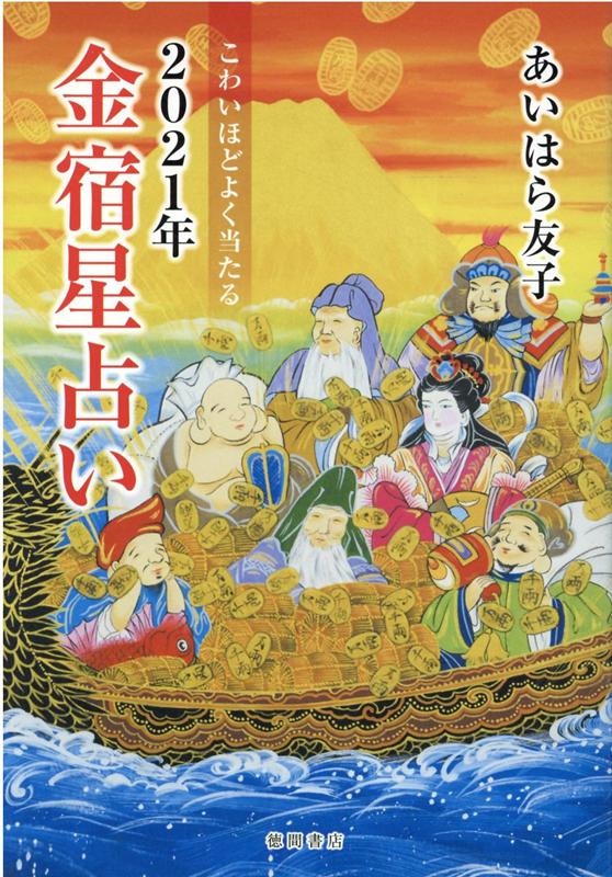 こわいほどよく当たる　2021年金宿星占い [ あいはら友子 ]