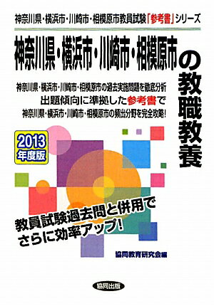 神奈川県・横浜市・川崎市・相模原市の教職教養（2013年度版） （教員試験「参考書」シリーズ） [ 協同教育研究会 ]