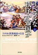 リベラルな秩序か帝国か（下）