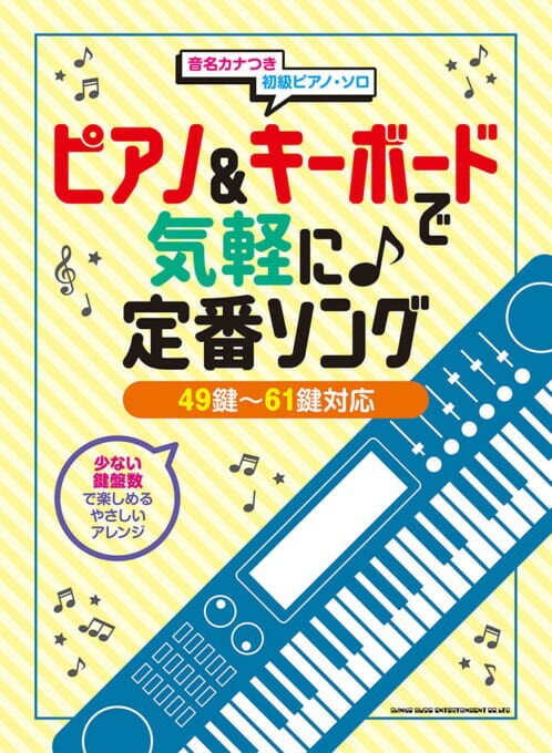 ピアノ＆キーボードで気軽に♪定番ソング