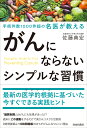 がんにならないシンプルな習慣 [ 佐藤典宏 ]