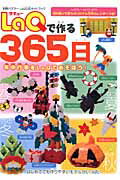 LaQで作る365日 LaQ公式ガイドブック （別冊パズラー） [ 世界文化社 ]