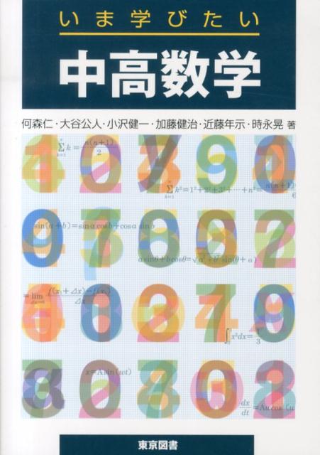 いま学びたい中高数学