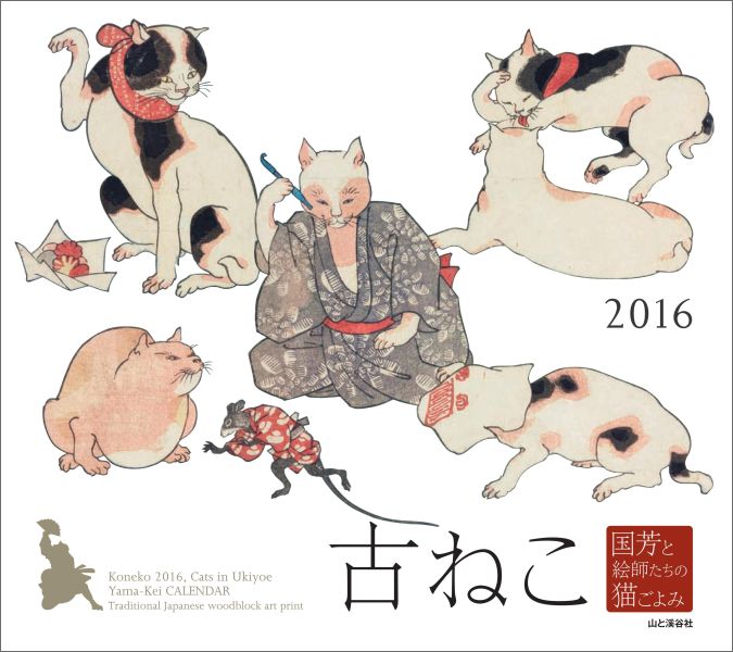 古ねこ国芳と絵師たちの猫ごよみカレンダー（2016）
