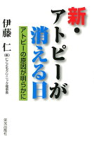 新・アトピーが消える日