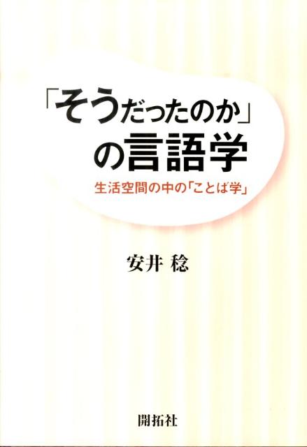 「そうだったのか」の言語学 生活空間の中の「ことば学」 [ 安井稔 ]