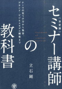 セミナー講師の教科書