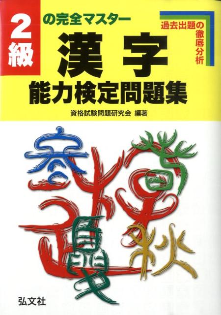 2級の完全マスター漢字能力検定問題集
