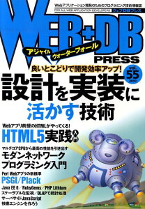 WEB＋DB　PRESS（Vol．55）