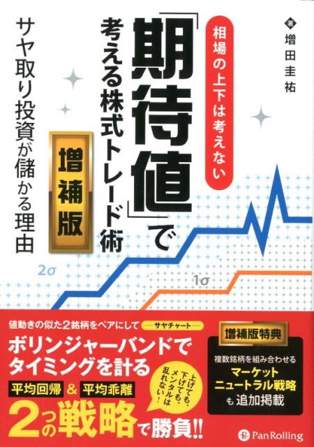 相場の上下は考えない「期待値」で考える株式トレード術増補版 サヤ取り投資が儲かる理由 （Modern　alchemists　series） [ 増田圭祐 ]