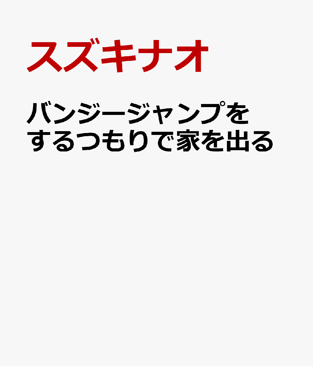 バンジージャンプをするつもりで家を出る