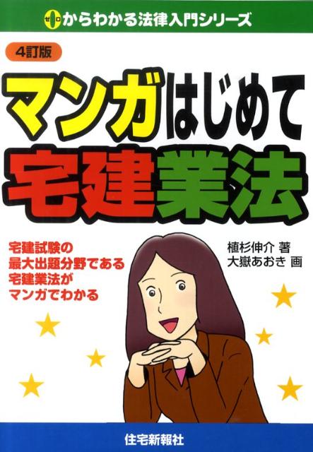 マンガはじめて宅建業法4訂版