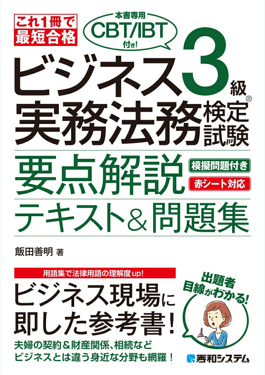 これ1冊で最短合格 ビジネス実務法務検定試験®︎3級（本書専用CBT/IBT付き!）要点解説テキスト＆問題集