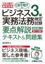 これ1冊で最短合格 ビジネス実務法務検定試験®︎3級（本書専用CBT/IBT付き ）要点解説テキスト＆問題集 飯田善明