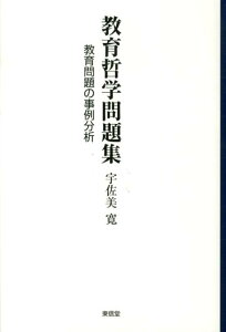 教育哲学問題集 教育問題の事例分析 [ 宇佐美寛 ]