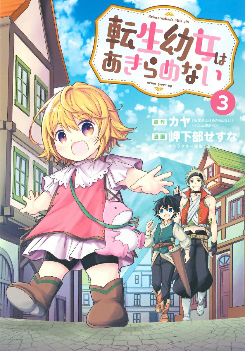 転生幼女はあきらめない（3）