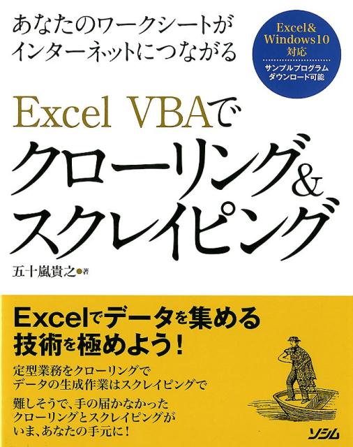 Excel　VBAでクローリング＆スクレイピング