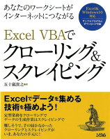 Excel VBAでクローリング＆スクレイピング