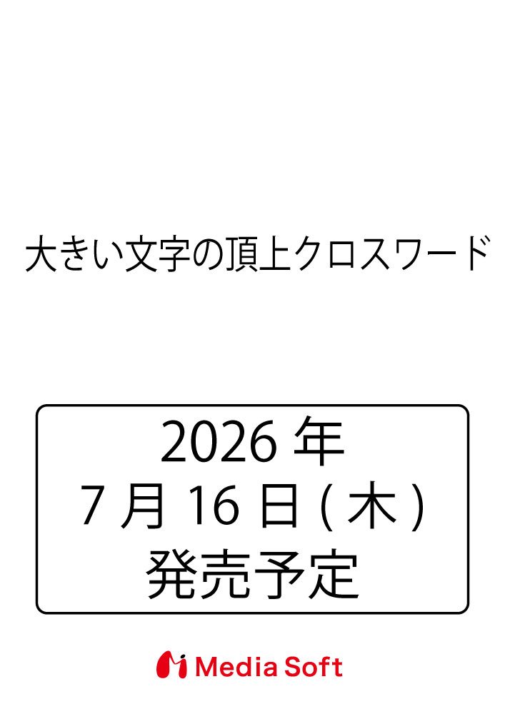 大きい文字の頂上クロスワード