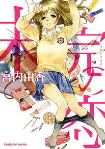 未完の恋 1巻 表紙