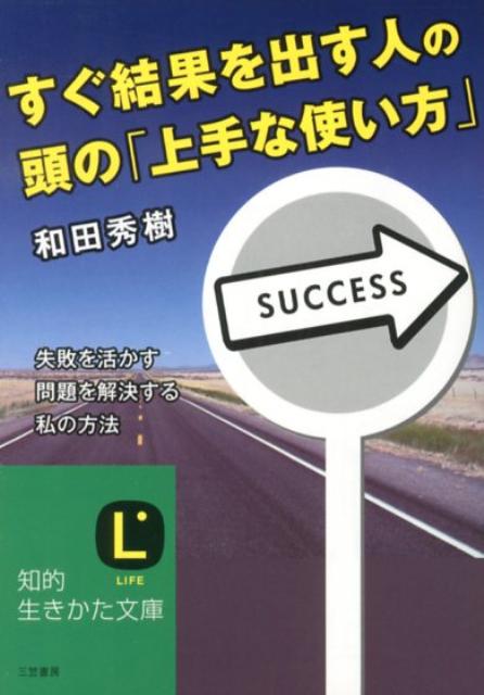 すぐ結果を出す人の頭の「上手な使い方」