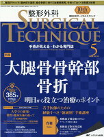 整形外科サージカルテクニック2020年5号 (10巻5号)