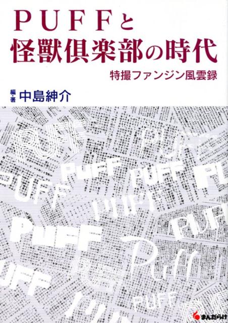 PUFFと怪獸倶楽部の時代