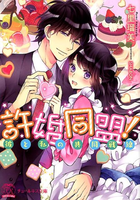 「俺達ー『許婚』だろ？」大企業の御曹司で超イケメンの幼馴染・礼一は、超庶民・萌香の『許婚』。それはモテモテの彼が女性除けするための偽契約だったけれど、ある日突然、礼一がこの関係を『本物にしよう』と言い出して！？『許婚』として彼に言い寄る女性を次々撃退したのも、彼のことが好きだったからーだけど、いきなりの急接近、それも本物の『許婚』として教え込まれるカラダへの甘い快楽にはどうしていいか分からない！？