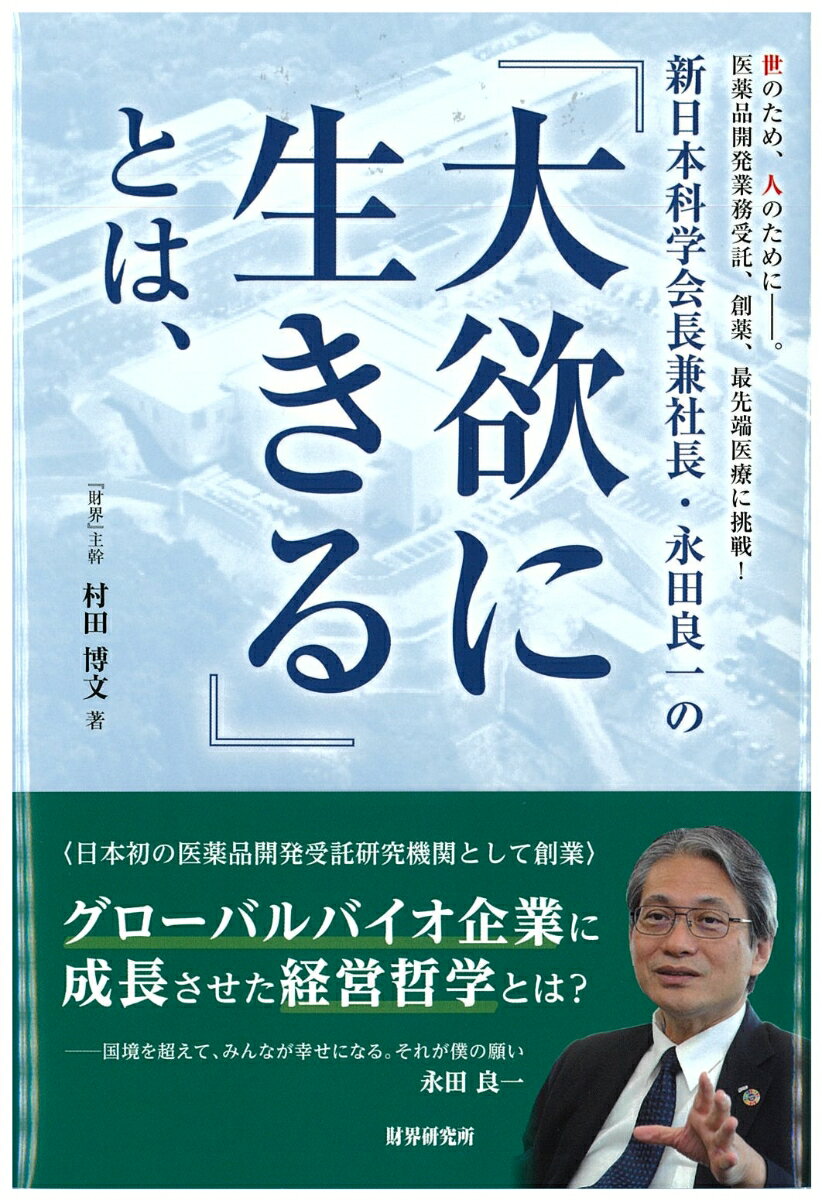 新日本科学会長兼社長・永田良一の『大欲に生きる』とは、