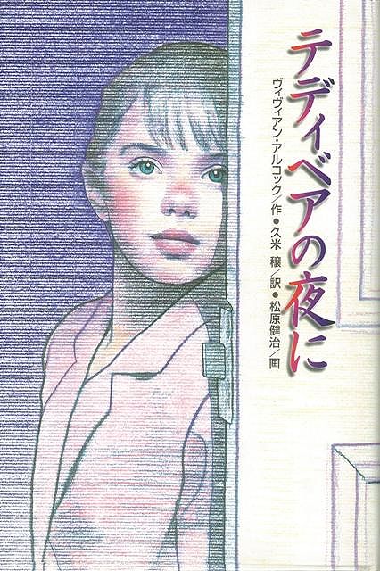 【バーゲン本】テディベアの夜に