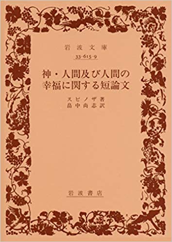 自己の哲学体系をはじめてまとめあげた論文。スピノザ哲学への格好の入門書。死後二百年近くたった十九世紀後半初めて公表された。