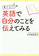 書き込み式英語で自分のことを伝えてみる