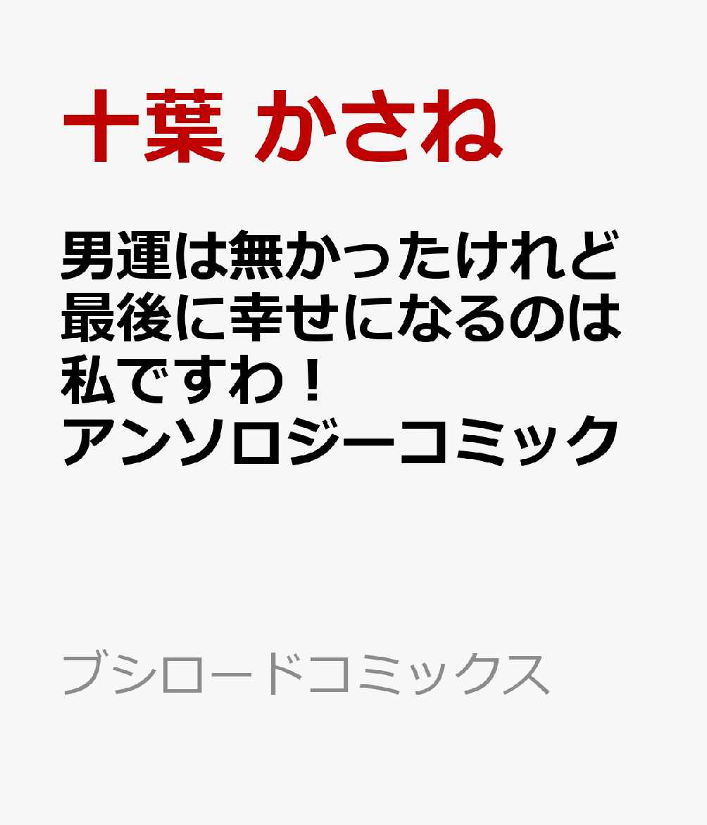 男運は無かったけれど最後に幸せになるのは私ですわ！ アンソロジーコミック
