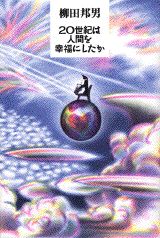 20世紀は人間を幸福にしたか