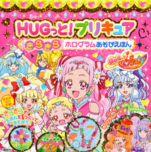 HUGっと！プリキュア　きらきら　ホログラムあそびえほん