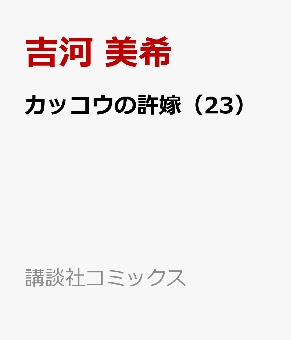 カッコウの許嫁（23）