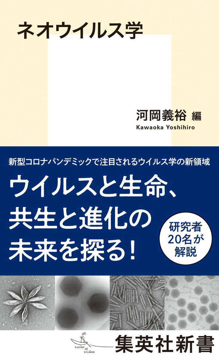 ネオウイルス学 （集英社新書） [ 河岡 義裕 ]