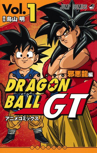 ドラゴンボールGT アニメコミックス 邪悪龍編 1