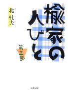 北杜夫『楡家の人びと 第三部』