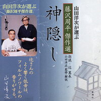 神隠し 山田洋次が選ぶ「藤沢周平傑作選」 ［新潮CD］ （＜CD＞） 